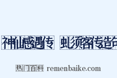 神仙感遇传·虬须客传造句是什么意思的图片
